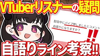 🔴【自語りジャッジ】リスナー投稿を元に“どこからが自語り？”問題に決着つくかもしれない生放送…※あくまで個人の感想です？※ 雑談でコメント欄