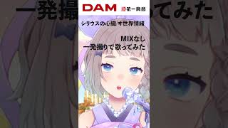 【歌ってみた】シリウスの心臓 / ヰ世界情緒 Cover #高細工さとり #シリウスの心臓  #ヰ世界情緒 #歌ってみた #shorts  