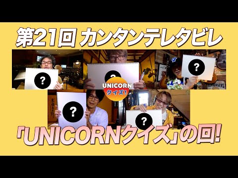 ゲスト:ユニコーン / 第21回「UNICORNクイズ」の回『カンタンテレタビレ』