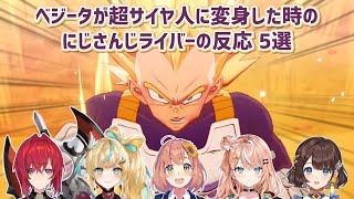 【ドラゴンボールZ KAKAROT】ベジータが超サイヤ人に変身した時のにじさんじライバーの反応 5選【にじさんじ切り抜き】