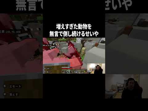 増えすぎた動物を無言で倒し続けるせいや #イニミニ切り抜き #shorts #マイクラ
