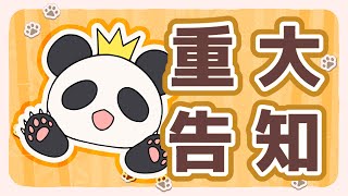 【重大告知】🐼【虛擬香港Multi Creator | 米良艾露】