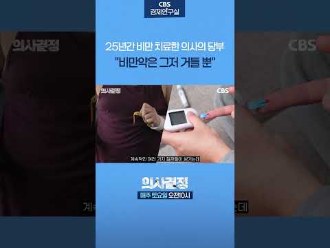 25년간 비만 치료한 의사의 당부