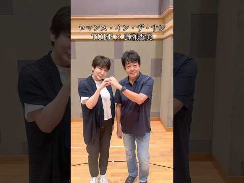 KohmiEXPO2025チケット申込受付中‼️【広瀬香美×TUBE】「ロマンス・イン・ザ・サン」踊ってみた！#shorts