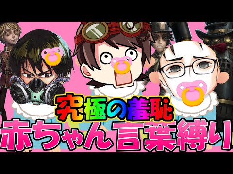 【第五人格】ドギツい課題！！「赤ちゃん縛り」が辛すぎて死にたかった２８…【IdentityⅤ】