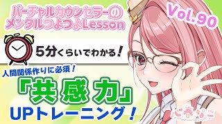 知ると楽になる！ストレス解消法はコレ！【心春なこ/virtualカウンセラー】