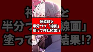 【検証🔍️】どうなる？プロ絵師2人で半分づつ「線画」塗ったらやばいことになりました😭wwwww