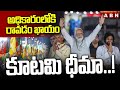 అధికారంలోకి రావడం ఖాయం..కూటమి ధీమా..! | AP Elections 2024 | ABN Telugu
