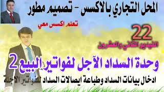 الفيديو الثاني والعشرون - من سلسلة تصميم قاعدة بيانات محل تجاري بالاكسس- تصميم مطور