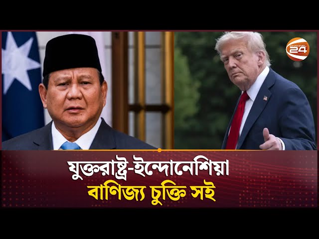 যুক্তরাষ্ট্র-ইন্দোনেশিয়া বাণিজ্য চুক্তি সই | Donald Trump | Channel 24