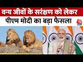 PM Modi Mann Ki Baat: वन्य जीवों के सरंक्षण को लेकर PM मोदी ने लिया बड़ा फैसला, जानें क्या | Latest