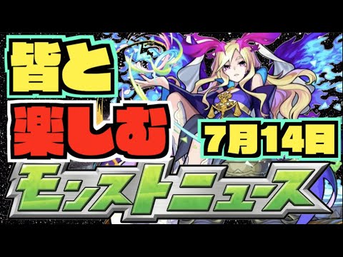 【モンスト】皆と楽しむモンストニュース《7月14日》【ぺんぺん】