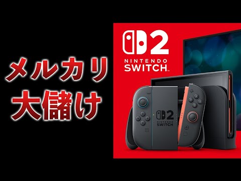 Switch2転売騒動、またしてもメルカリが大勝利してしまった件