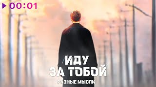 Разные мысли — Иду за тобой | Official Audio | 2025