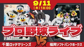 【ロッテライブ】千葉ロッテマリーンズVS福岡ソフトバンクホークス/先週完投勝利の種市投手登板‼2試合連続の完投を期待だー！