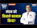 Aaj Ki Baat : लंदन के मेयर को किसने डराया? | London | Air Pollution | Bihar Election | Punjab News
