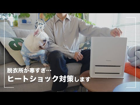 【ヒートショック対策】寒すぎる脱衣所・風呂にセラミックファンヒーターを導入しました[Panasonic DS-FAN1200]