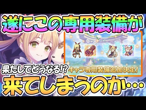 【プリコネR】ヤバそうな専用装備が遂に来る！ルナちゃんとカヤぴぃに専用装備が実装決定！【ルナ】【カヤ】