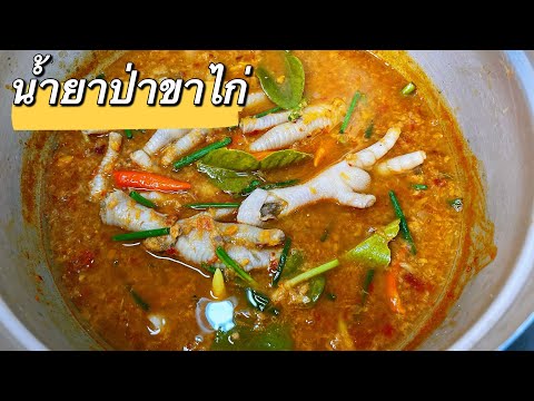 น้ำยาป่าขาไก่แบบอีสาน สูตรง่ายๆบ้าน หอมนัวเข้มข้น  แซ่บหลายเด้อ