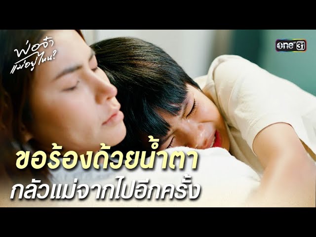 ขอร้องด้วยน้ำตา กลัวแม่จากไปอีกครั้ง | Highlight พ่อจ๋า แม่อยู่ไหน Ep.32 | 26 มิ.ย. 68 | one31