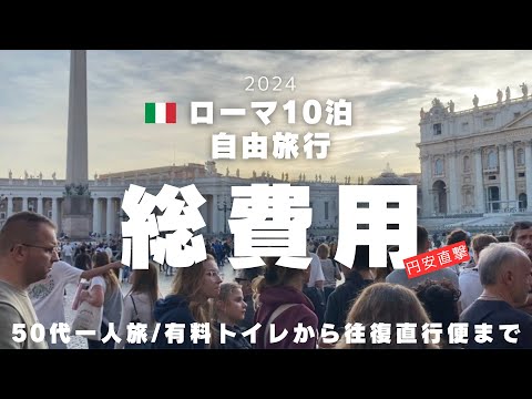 【総費用】【イタリア/ローマ10泊】ゆったりめ50代一人旅2024〈＃411〉