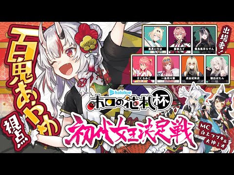 【 #ホロの花札 】初代女王決定戦！女王は一体誰の手に・・・！？【百鬼あやめ/ホロライブ】