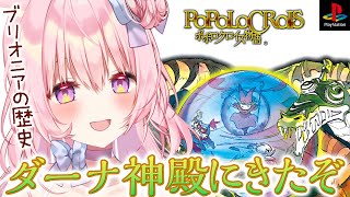 【ポポロクロイス物語】ブリオニアの歴史からはじめていく！【兎桃みみこ/vtuber】