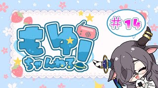 【 #ラジオ】もゆちゃんねる #14【 #雑談】