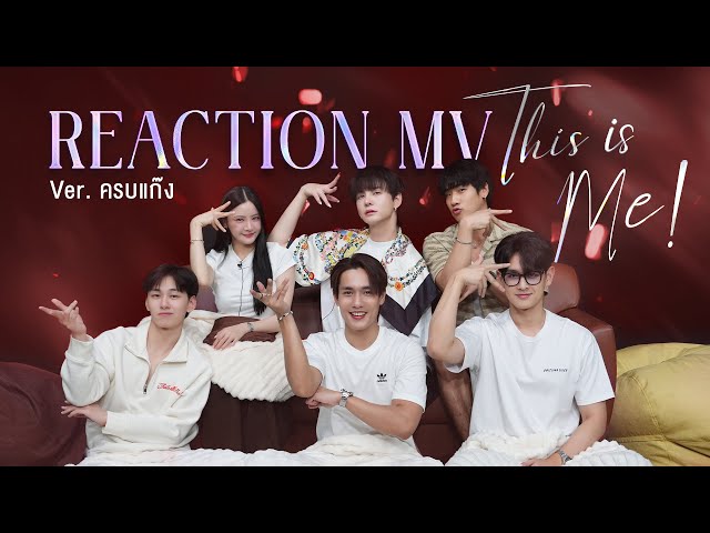 REACTION Ver. แก๊งท่านขุน | [OFFICIAL MV] THIS IS ME (OST. ฉันนี่แหละท่านขุนที่สวยที่สุด)