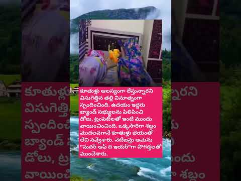 కూతుళ్లు లేవకపోతే తల్లి చేసిన కమ్మని ప్రాంక్..🤩