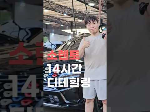 소렌토 16시간 1박 2일 / 그랑클리에와 함께 #carwash #cardetailing