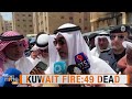 Kuwait Fire Tragedy: 41 Indians Among 48-49 Dead, MoS Kirti Vardhan Singh Heads to Kuwait | News9  - 04:04:51 min - News - Video