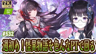 【#鳴潮】 週初め！ウィークリーと怪異物語を色んなPTで回りながら赤バッジ回収！ #532 / 2K1440p 【#Vtuber Yomi】