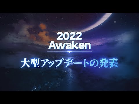 エピックセブン2022年大型アップデート《Awaken》発表