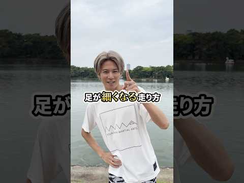 【完全保存版】足を細くしたい人はこれを見よ！✨#ランニングフォーム #足が細くなる #走り方 #ダイエット
