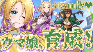ウマ娘、再育成！！課金したからガチャ見て！！【steam版】