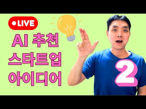 AI가 추천한 스타트업 창업 아이디어 Part 2 (함께 사업성 평가해요)