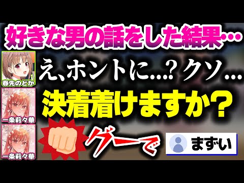 好きな男の話をしたら一触即発の雰囲気になるりりーかとのどかちゃんｗｗ【ホロライブ切り抜き/一条莉々華/春先のどか/ReGLOSS/DEV_IS】