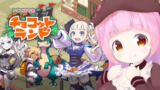【チョコットランド】どの羽がいる羽ですか【Vtuber】