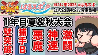 〖 #はるスポ/にじ甲2025応援 〗#11 5校中今回から本格始動2校おって今回で1年目終了した2校がおるらしい〖 小野町春香/にじさんじ