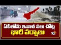 AP Rain Alert | AP Weather Report | AP Rains | ఏపీలోను ఇవాళ పలు చోట్ల భారీ వర్షాలు | 10TV NEWS