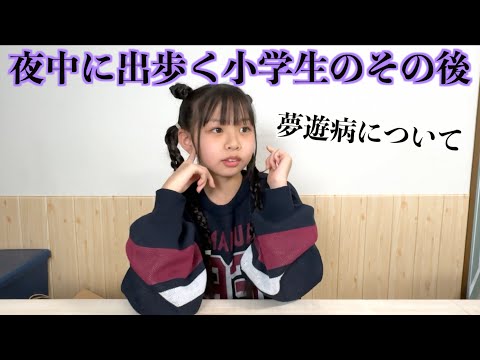 まだ夜中に勝手に歩いてる？夢遊病のその後についてお話しします!!