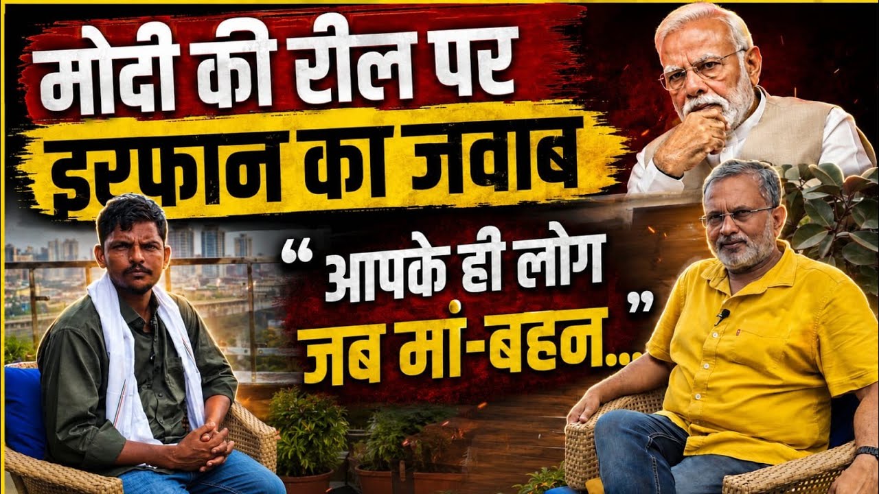 PM Modi की रील पर Mohammad Irfan ने दिया ऐसा जवाब ? || Ajit Anjum