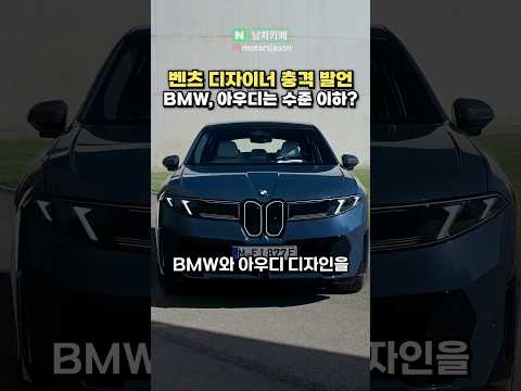 벤츠 디자이너 충격 발언 
