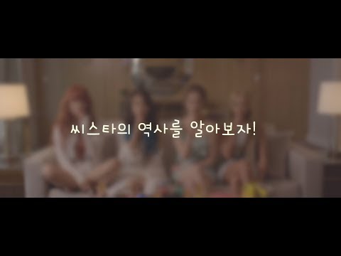 씨스타의 역사를 알아보자!