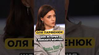 Оля Парфенюк — шокирующая история с «Женского форума» #shorts #50вопросов