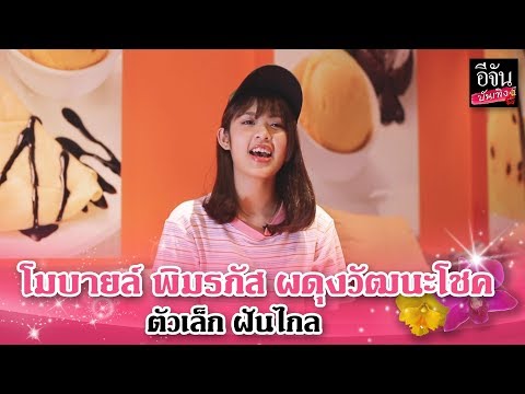 บันเทิงทอล์ก โมบายล์ พิมรภัส ผดุงวัฒนะโชค #BNK48 | อีจัน บันเทิง
