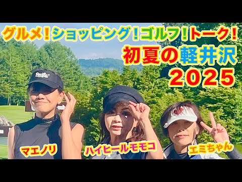▶５４９【初夏の軽井沢２０２５】▼毎年恒例の避暑地「軽井沢」▼モモコが「南フランス」と呼ぶオシャレな場所▼「キョロちゃん」に大興奮！▼登録者１０万人まであと１万４千人