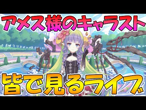 【プリコネR】アメス様のキャラストーリーみんなで見るライブ