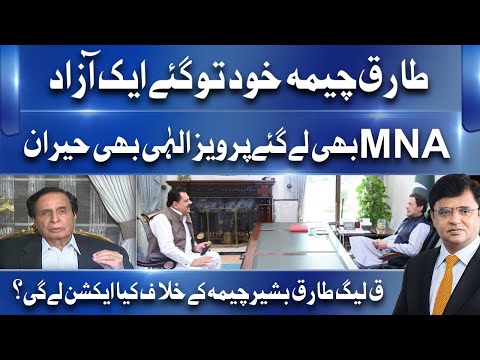 Tariq Bashir Cheema Ky Khilaf Action Hoga? Pervez Elahi Explains Why PMLQ MNA opted to go against PM